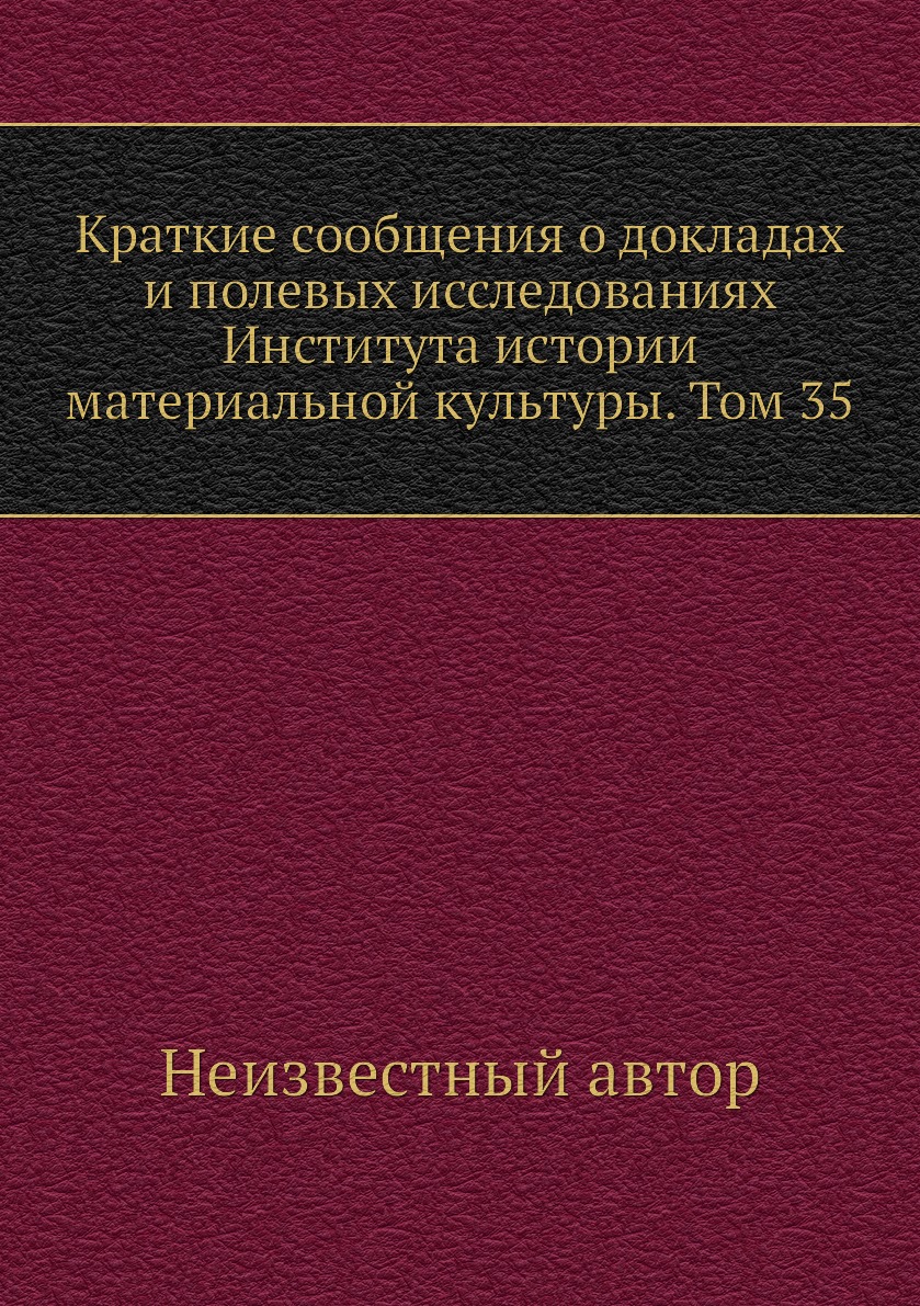 

Книга Краткие сообщения о докладах и полевых исследованиях Института истории материальной…