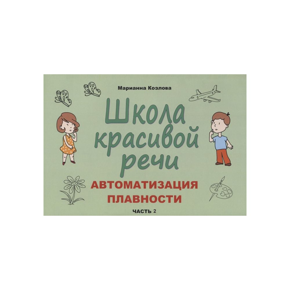 

Книга Школа красивой речи. Автоматизация плавности. Часть 2. Козлова М.А.