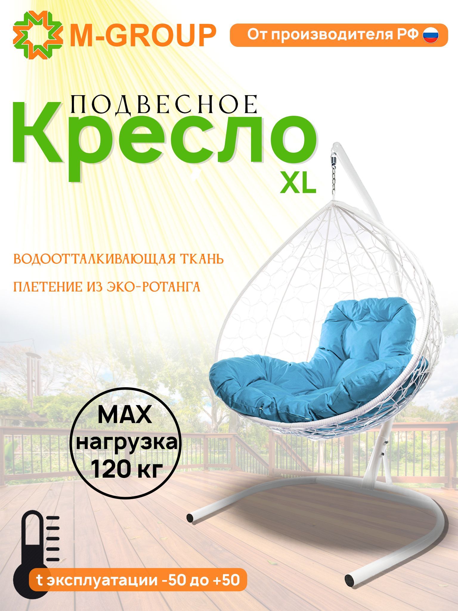 

Подвесное кресло M-GROUP XL ротанг белое, голубая подушка, XL