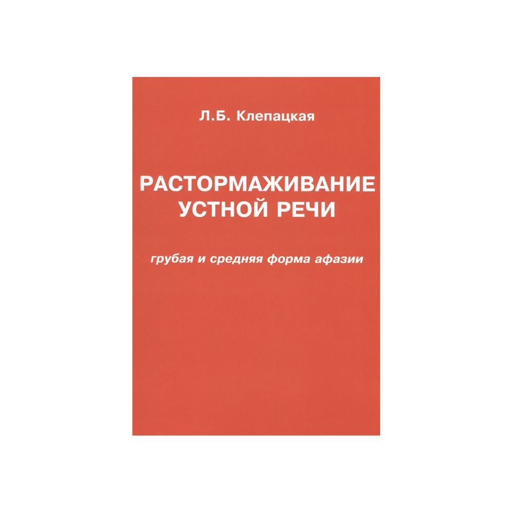 

Книга Растормаживание устной речи (Грубая и средняя формы афазии). Клепацкая Л.Б.
