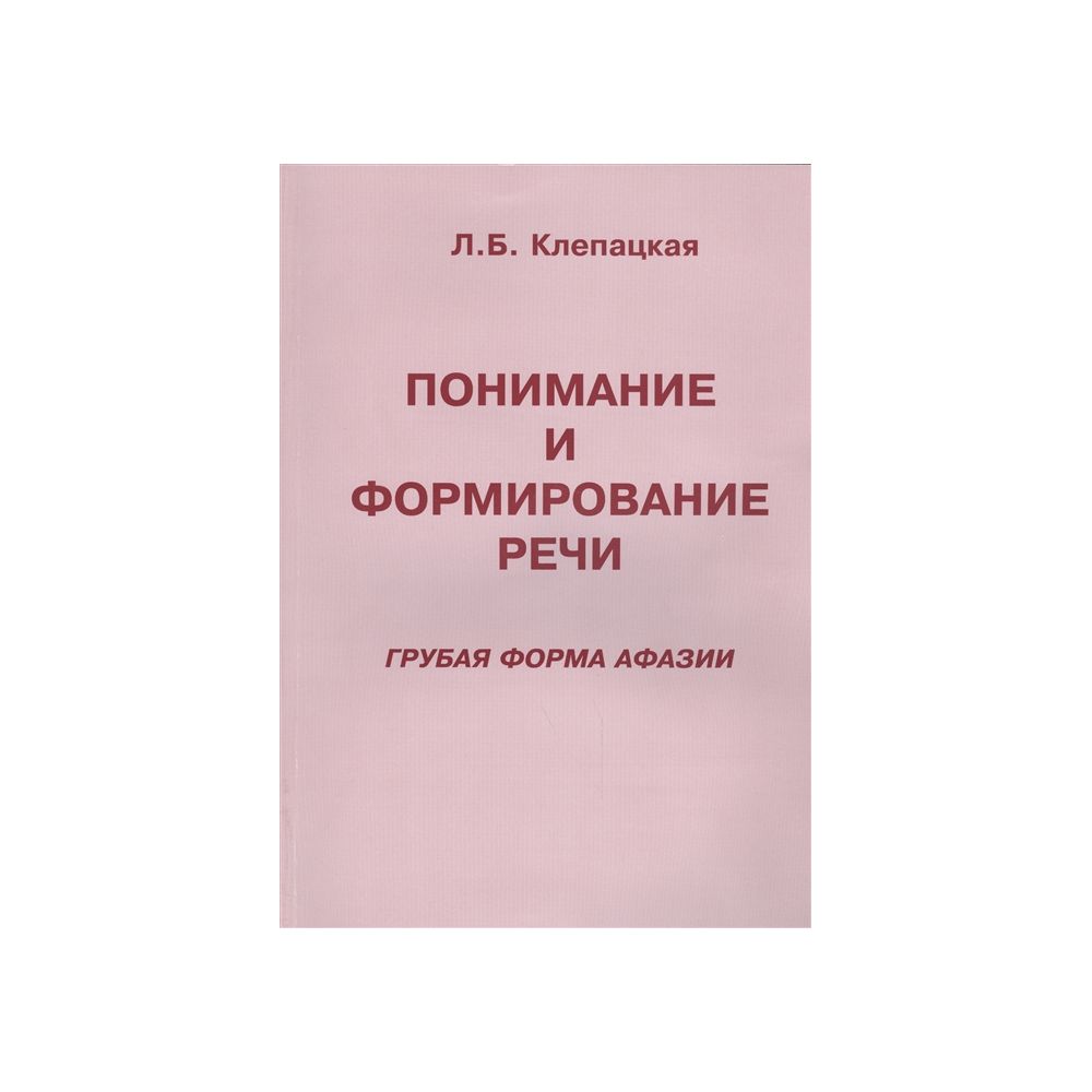 

Книга Понимание и формирование речи (Грубая форма афазии). Клепацкая Л.Б.