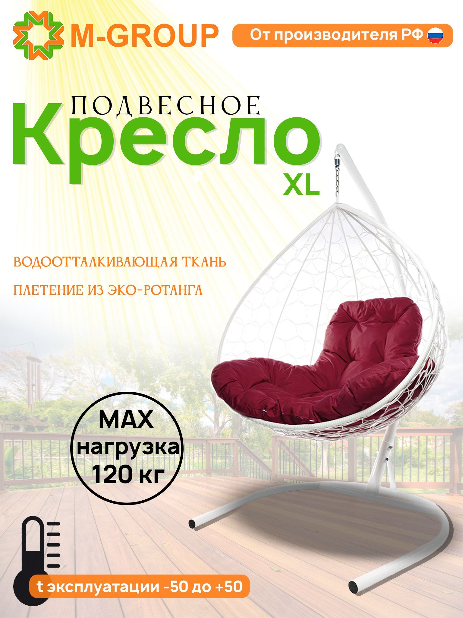 

Подвесное кресло M-Group XL белое ротанг 11120102 бордовая подушка, XL