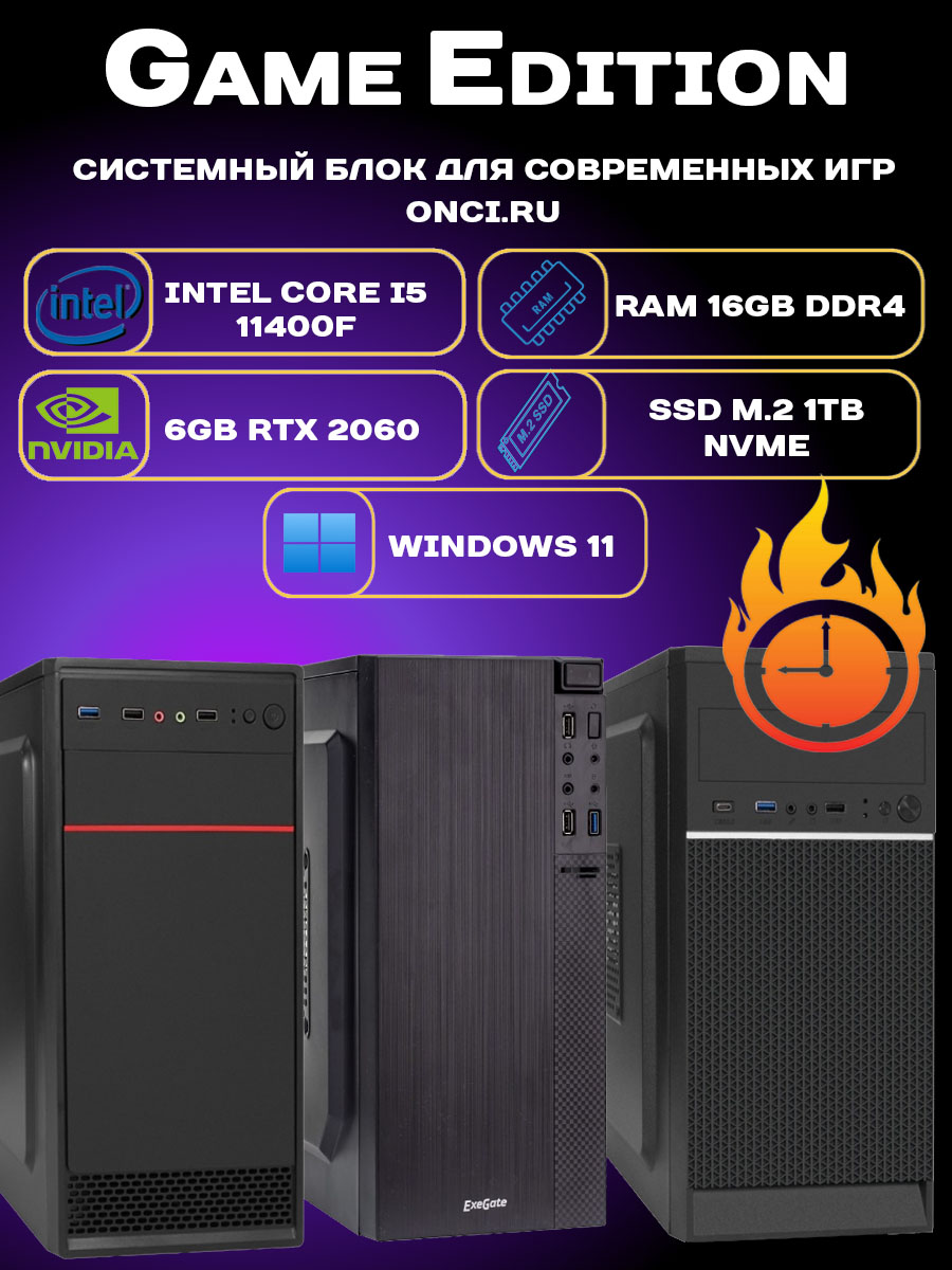 

Системный блок onci.ru Intel i5 11400F / 16Gb DDR4 / SSD 1Tb / 6Gb Gef RTX2060, MMGE112-Spec