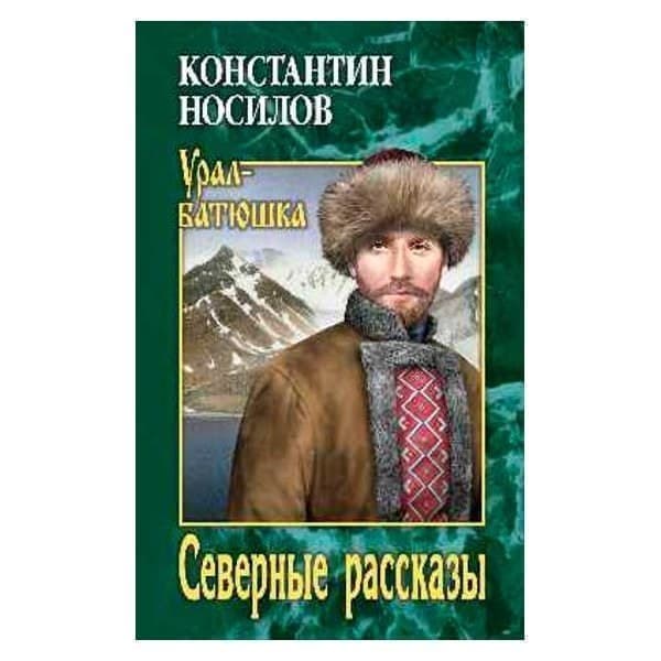 

OLDIM-6840 Северные рассказы. Носилов К.д.