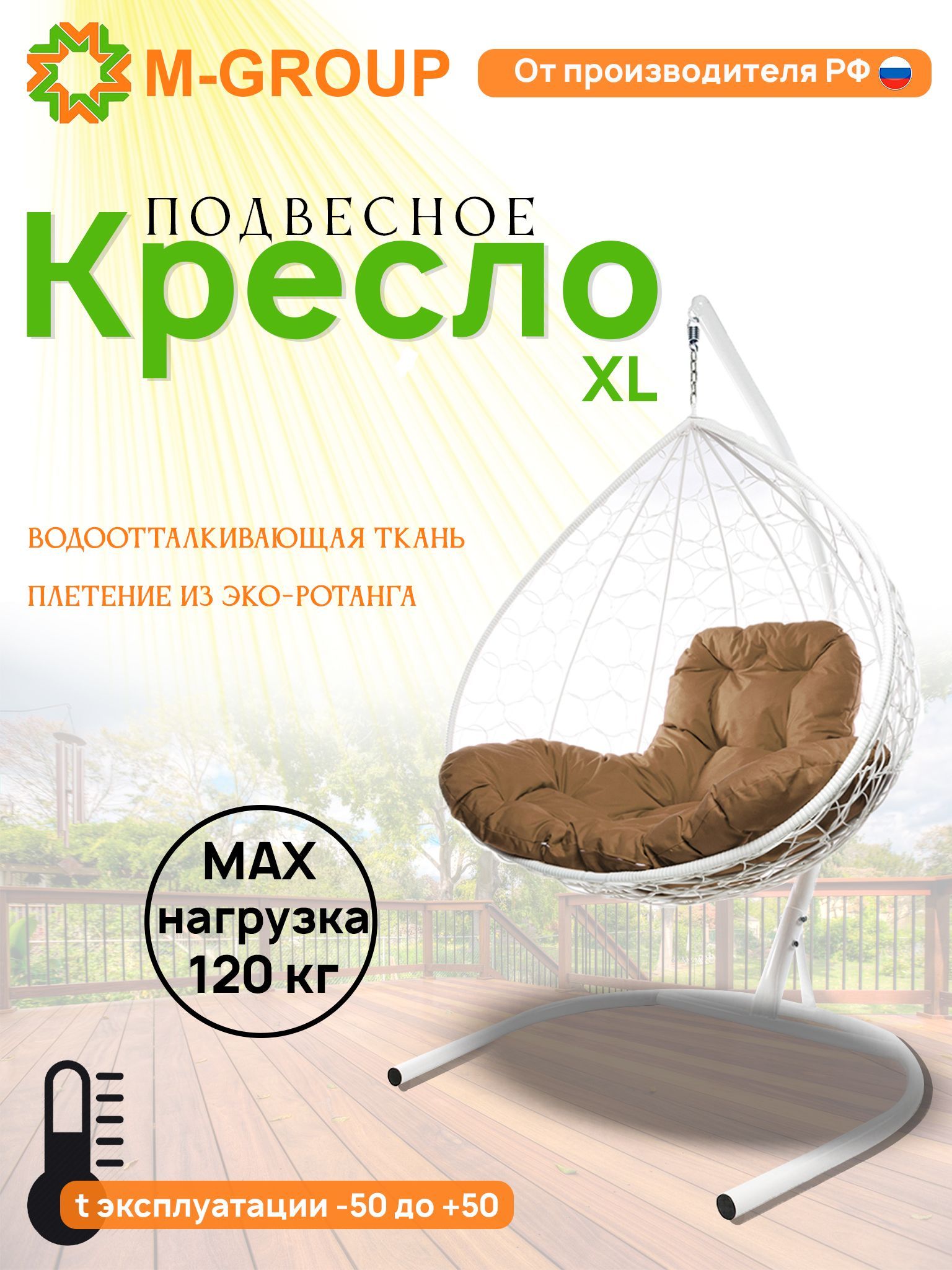 

Подвесное кресло M-Group XL белое ротанг 11120101 бежевая подушка, XL