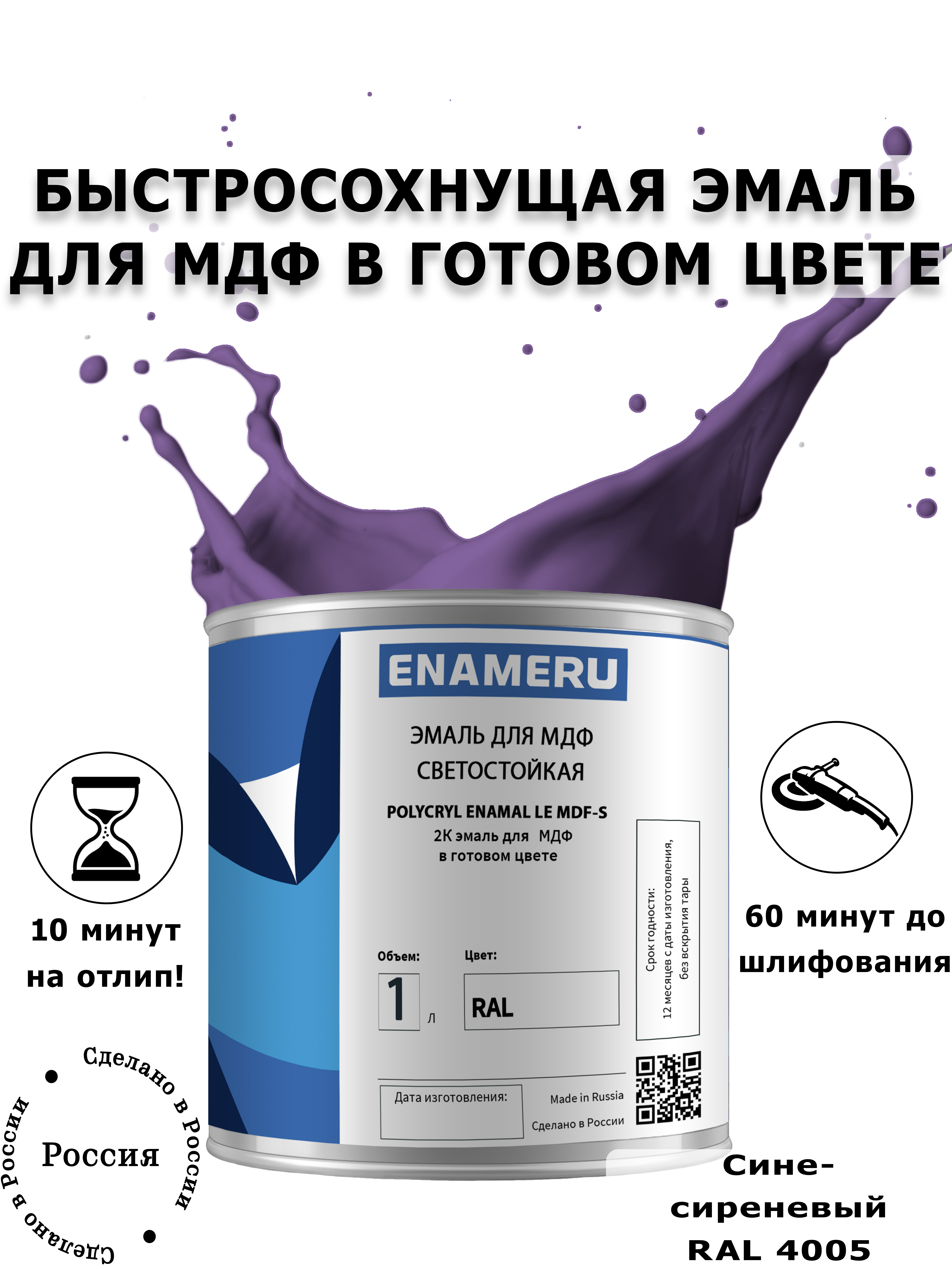 Эмаль Enameru для МДФ, Мебели с компонентами, Акрил-полиуретановая 1 л RAL 4005