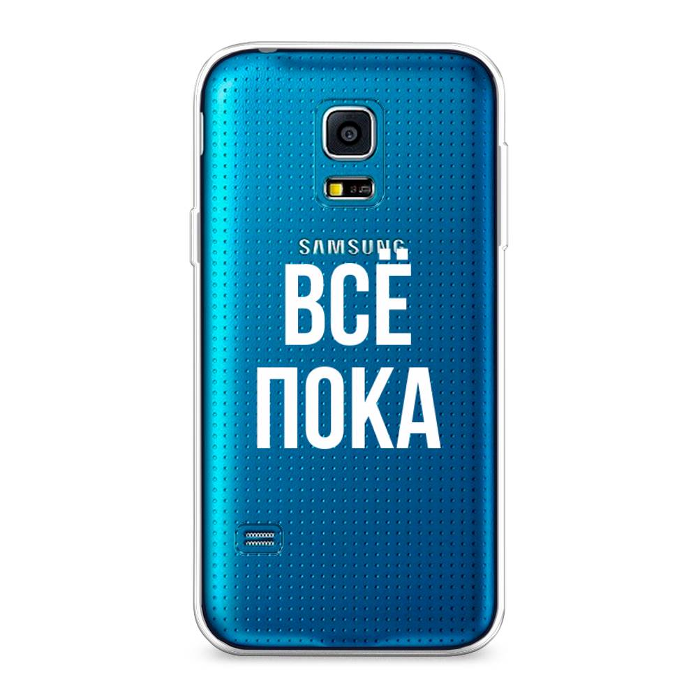 

Чехол Awog "Все, пока" для Samsung Galaxy S5 mini, 24250-6