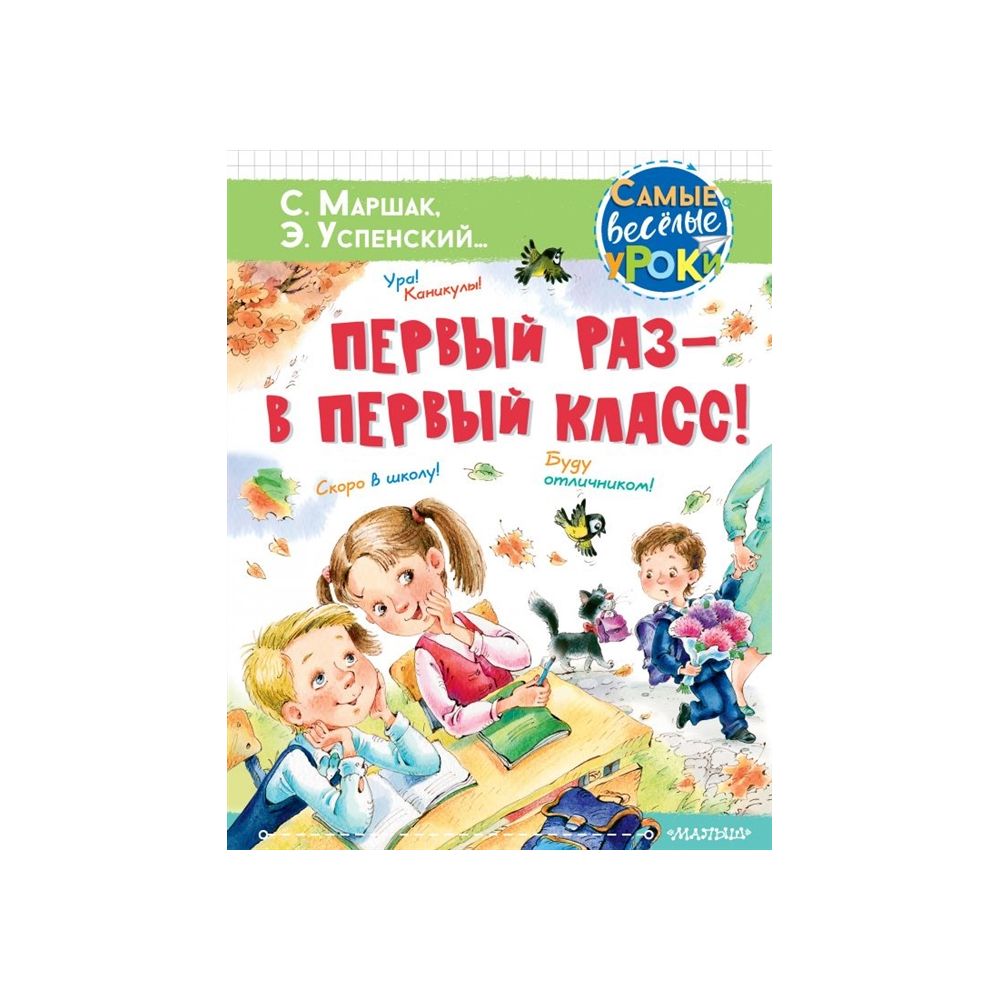 

Книга Первый раз - в первый класс! Успенский Э.Н., Маршак С.Я., Карганова Е.Г.