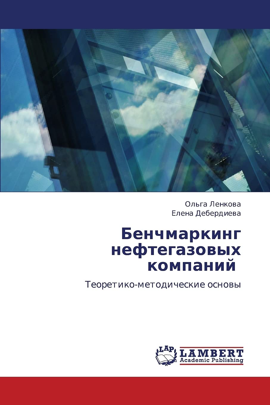 

Бенчмаркинг нефтегазовых компаний. Ольга Ленкова und Елена Дебердиева