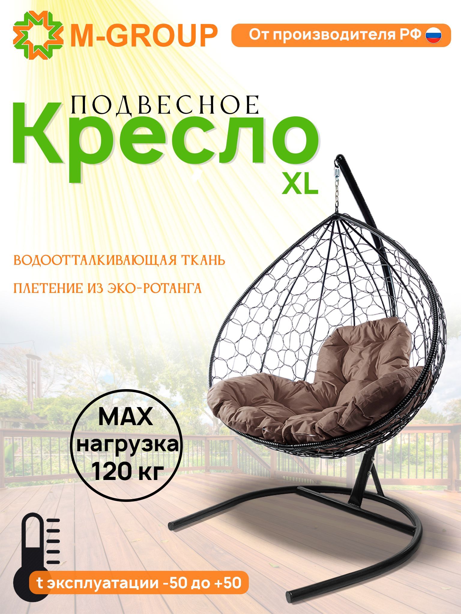 Подвесное кресло M-GROUP XL ротанг черное, коричневая подушка