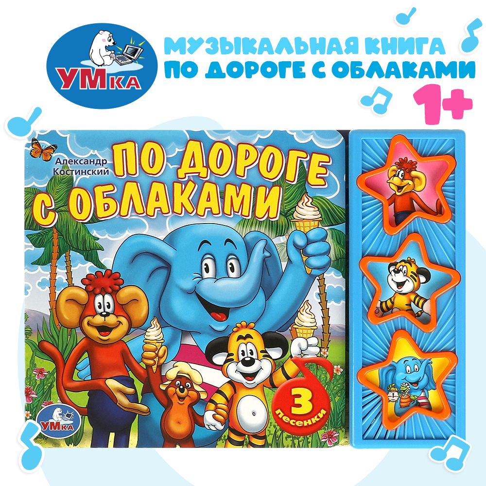 

Умка по Дороге С Облаками 173461, По дороге с облаками