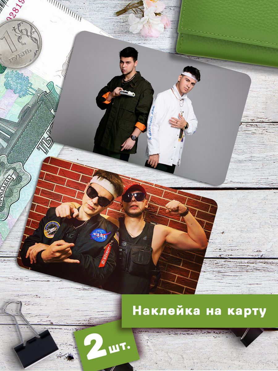 

Наклейки на банковскую карту Клейкие Наклейки GAYAZOV$ BROTHER$ Гаязовы SNKA_311, 2 шт