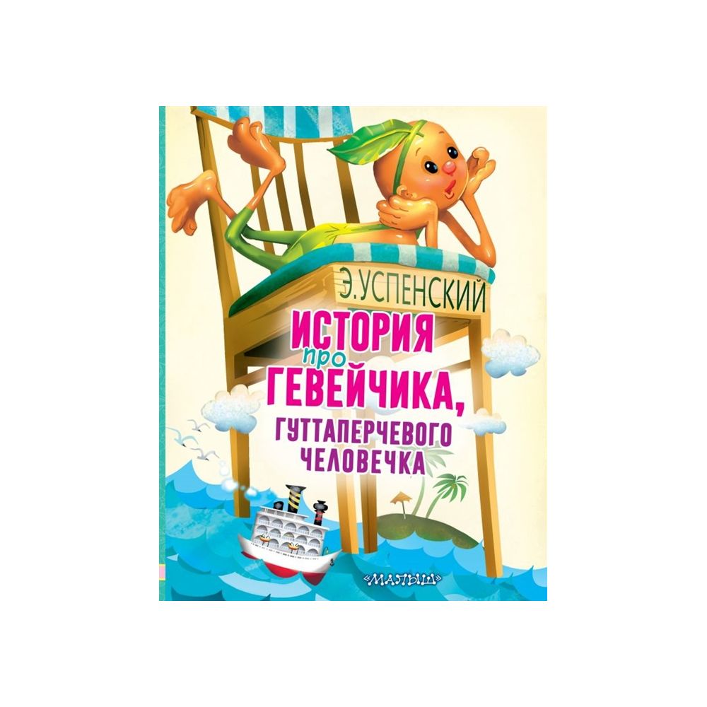 

Книга История про Гевейчика, гуттаперчевого человечка. Успенский Э.Н.