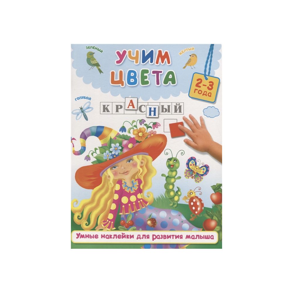

Моя первая цветная книга АСТ Учим цвета. Дмитриева В.Г.