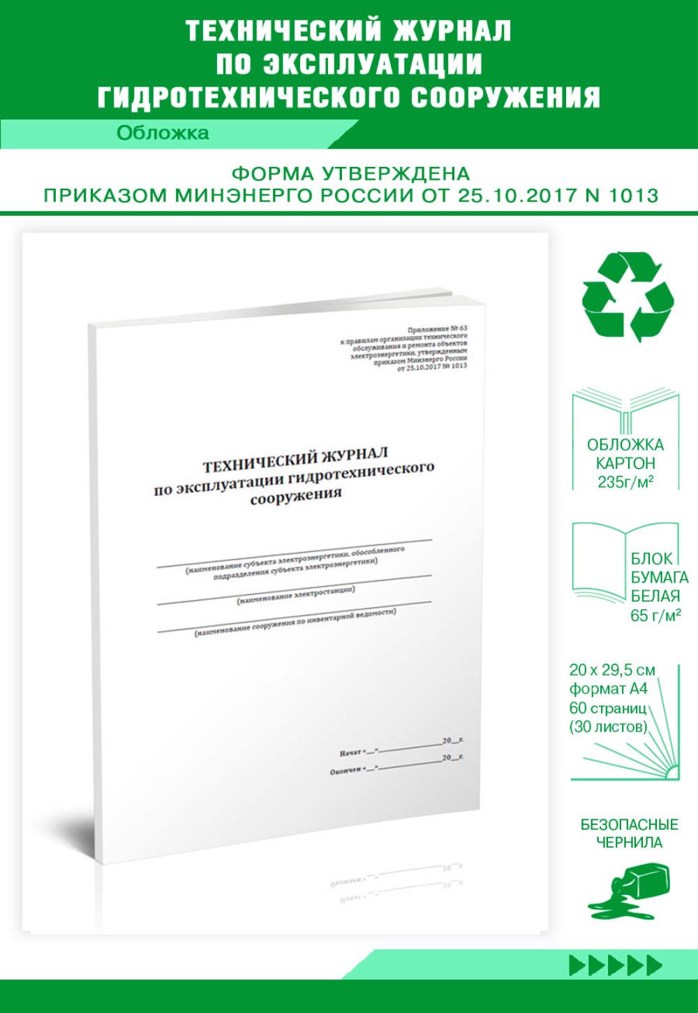 

Технический журнал по эксплуатации гидротехнического сооружения, ЦентрМаг 01022014