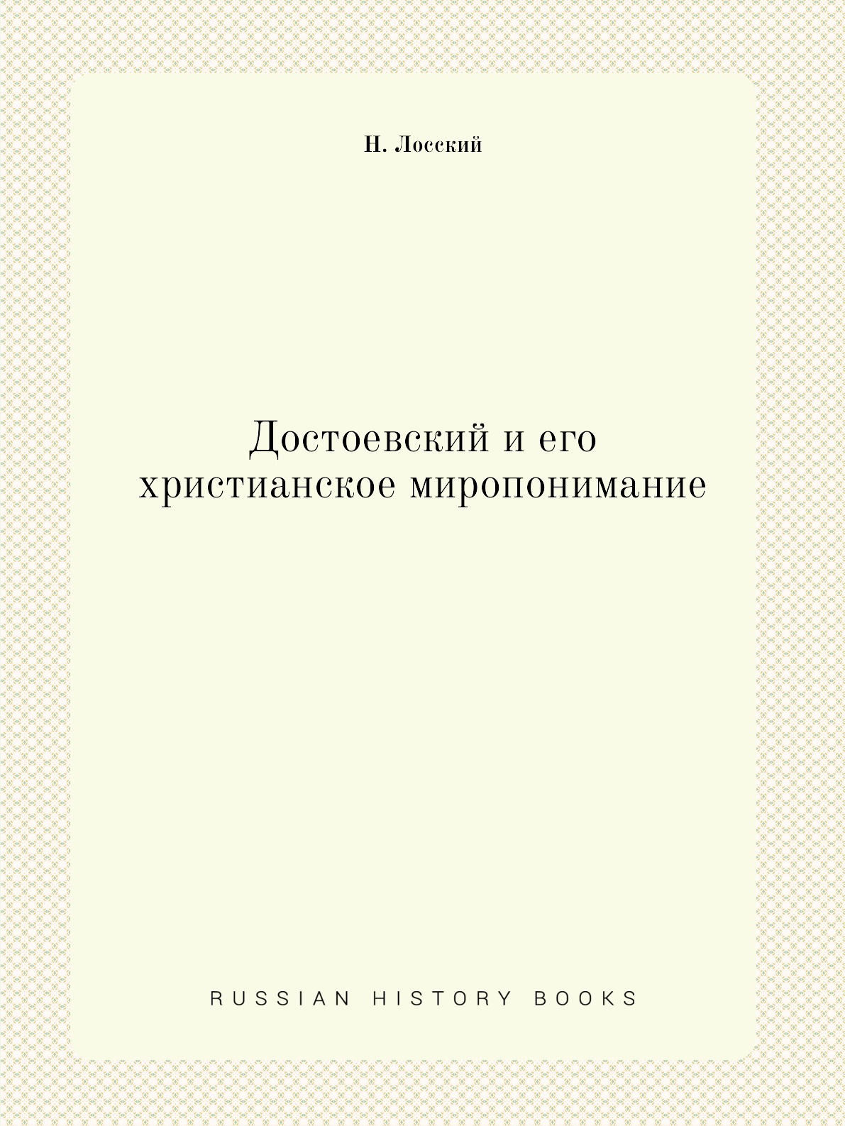 

Достоевский и его христианское миропонимание