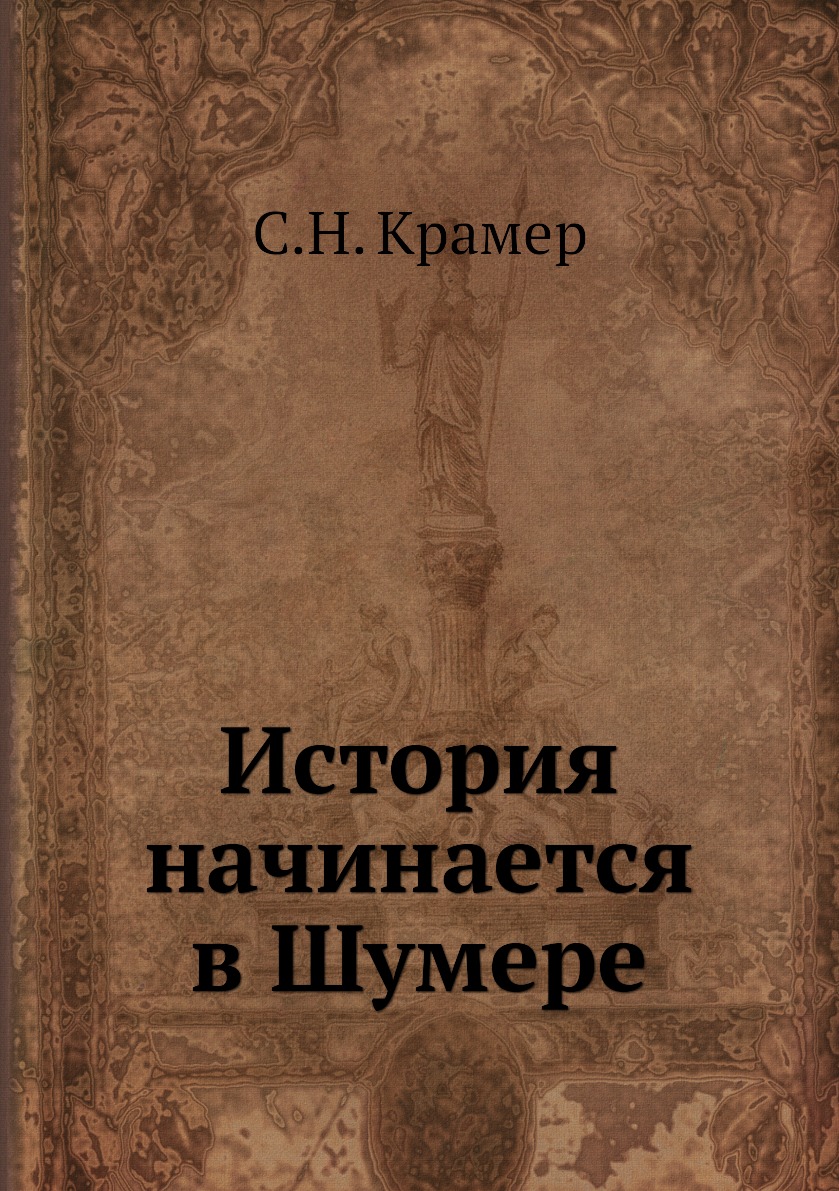 

История начинается в Шумере