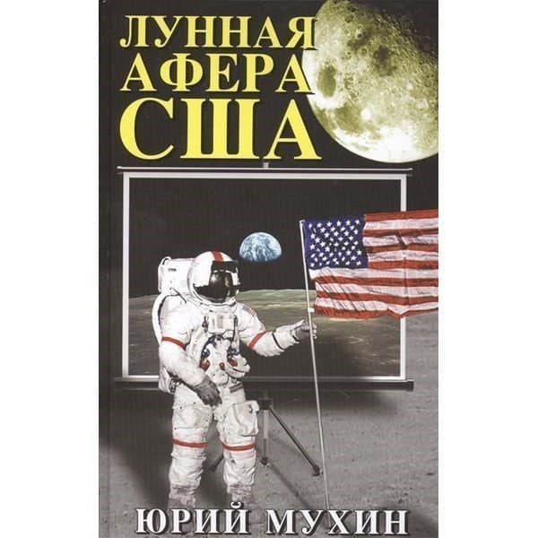 

OLDIM-6840 Лунная афера Сша. Мухин Ю.и.