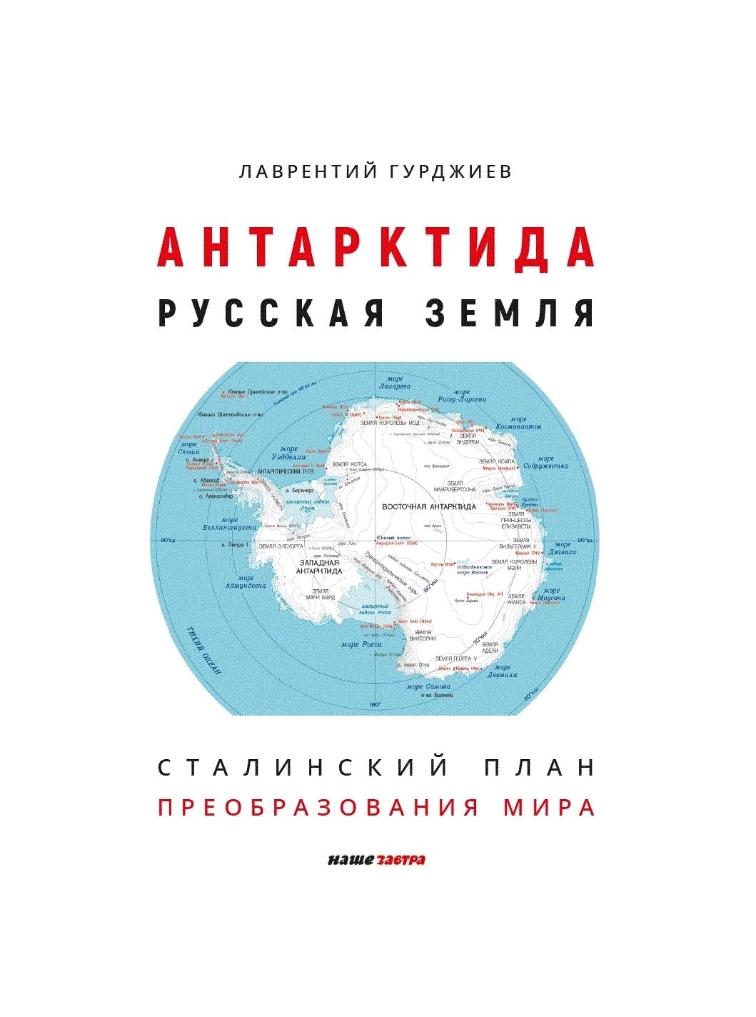 

OLDIM-6840 Антарктида - Русская земля. Сталинский план преобразования мира. 2-е изд., допо