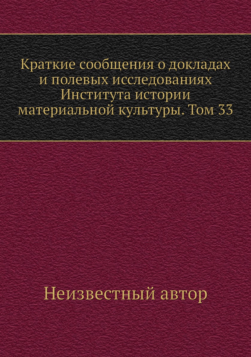 

Книга Краткие сообщения о докладах и полевых исследованиях Института истории материальной…