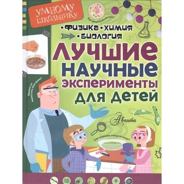 

OLDIM-6840 Лучшие научные эксперименты для детей. Физика, химия, биология.