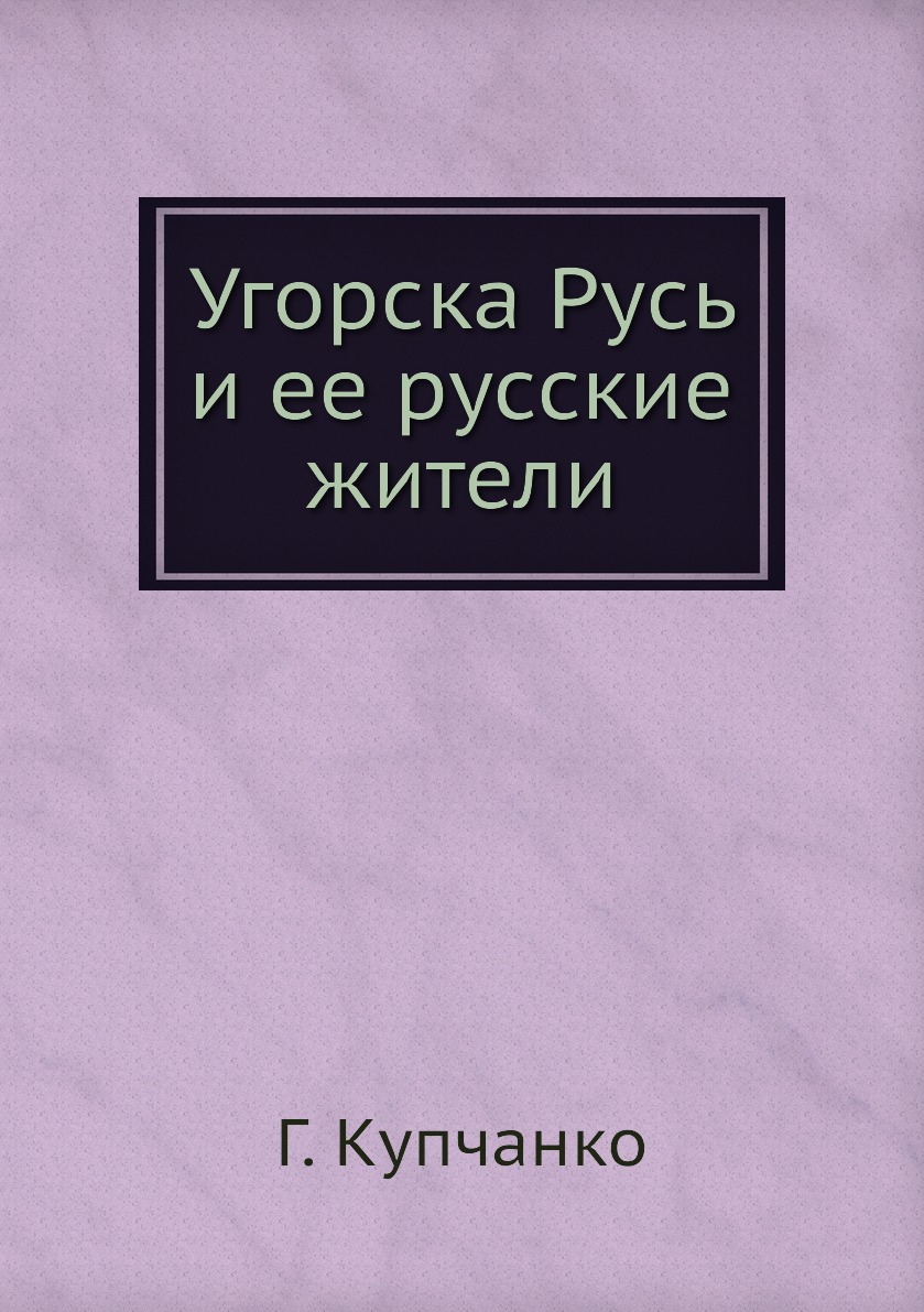 

Книга Угорска Русь и ее русские жители