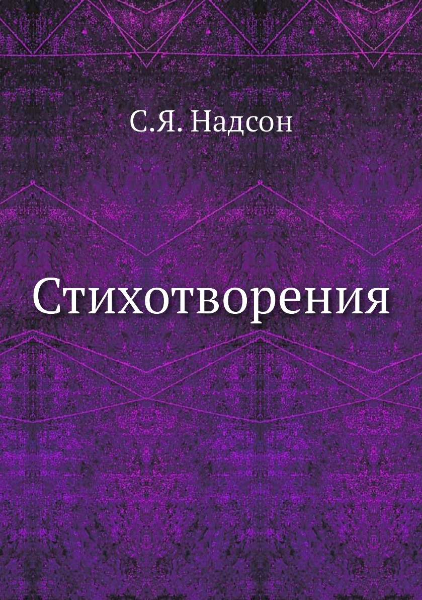 

Стихотворения С. Я. Надсона