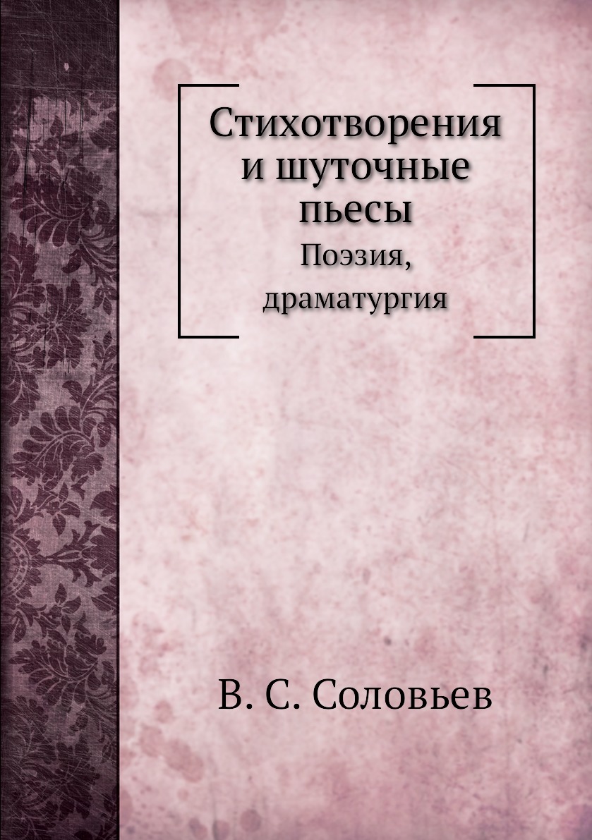 

Книга Стихотворения и шуточные пьесы. Поэзия, драматургия