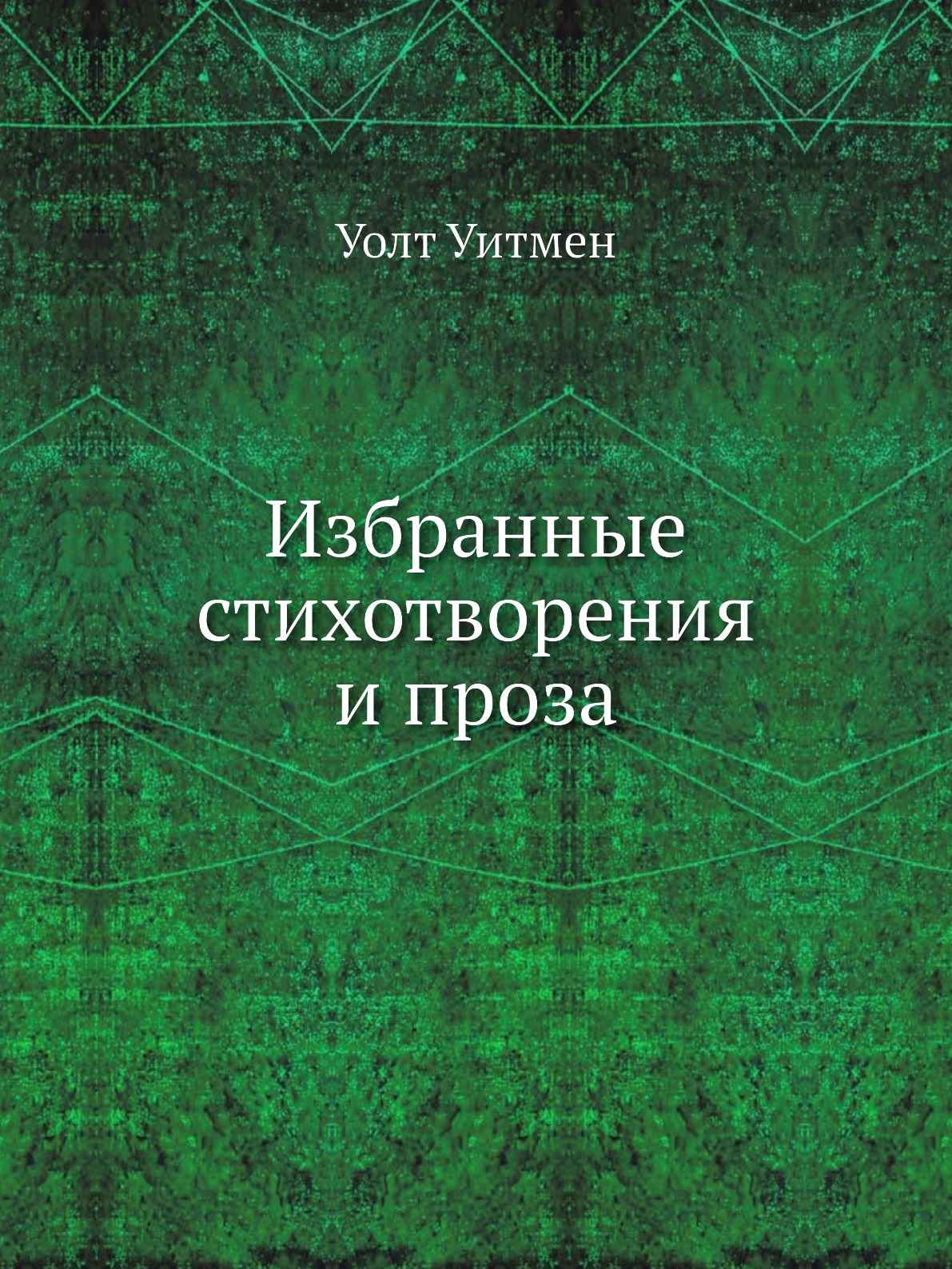 

Избранные стихотворения и проза. Пер. К.Чуковского