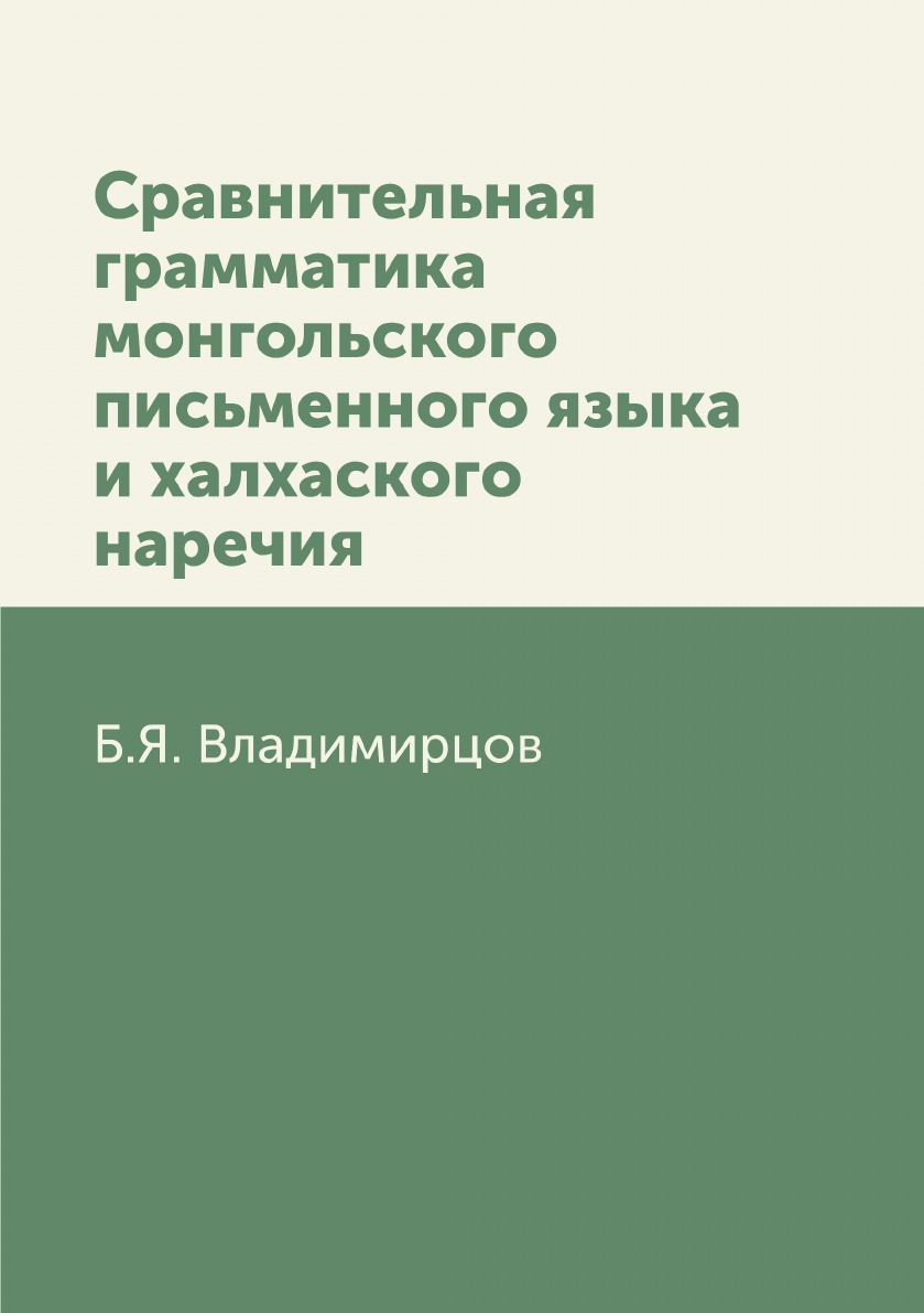 

Книга Сравнительная грамматика монгольского письменного языка и халхаского наречия