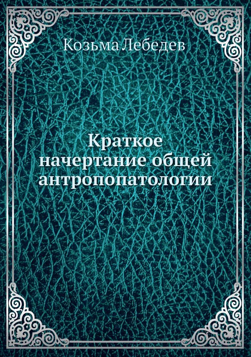 

Книга Краткое начертание общей антропопатологии