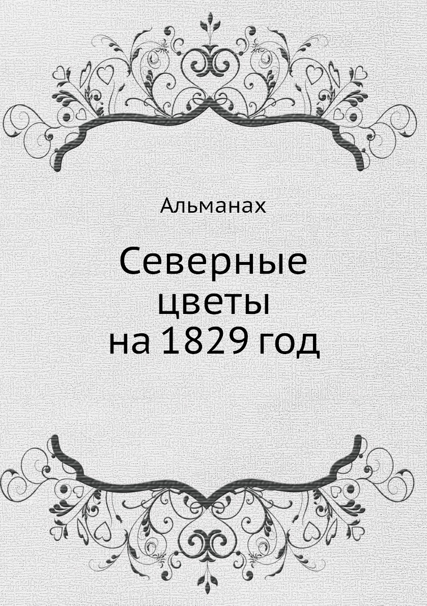 

Книга Северные цветы на 1829 год