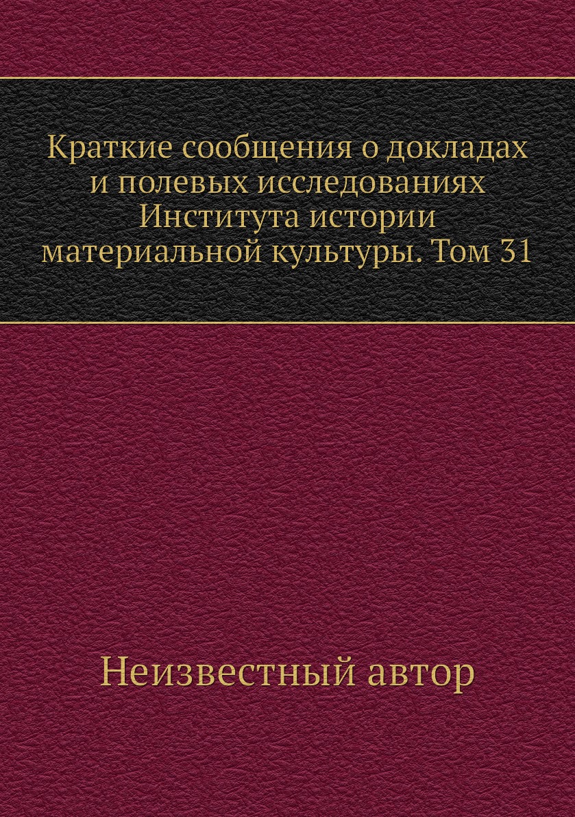 

Книга Краткие сообщения о докладах и полевых исследованиях Института истории материальной…