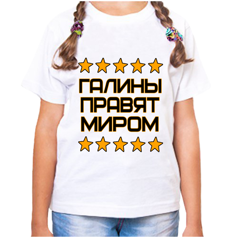 

Футболка девочке белая 32 р-р галина правит миром, Белый, fdd_Galina_pravyat_mirom