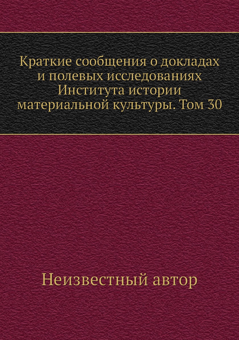 

Книга Краткие сообщения о докладах и полевых исследованиях Института истории материальной…