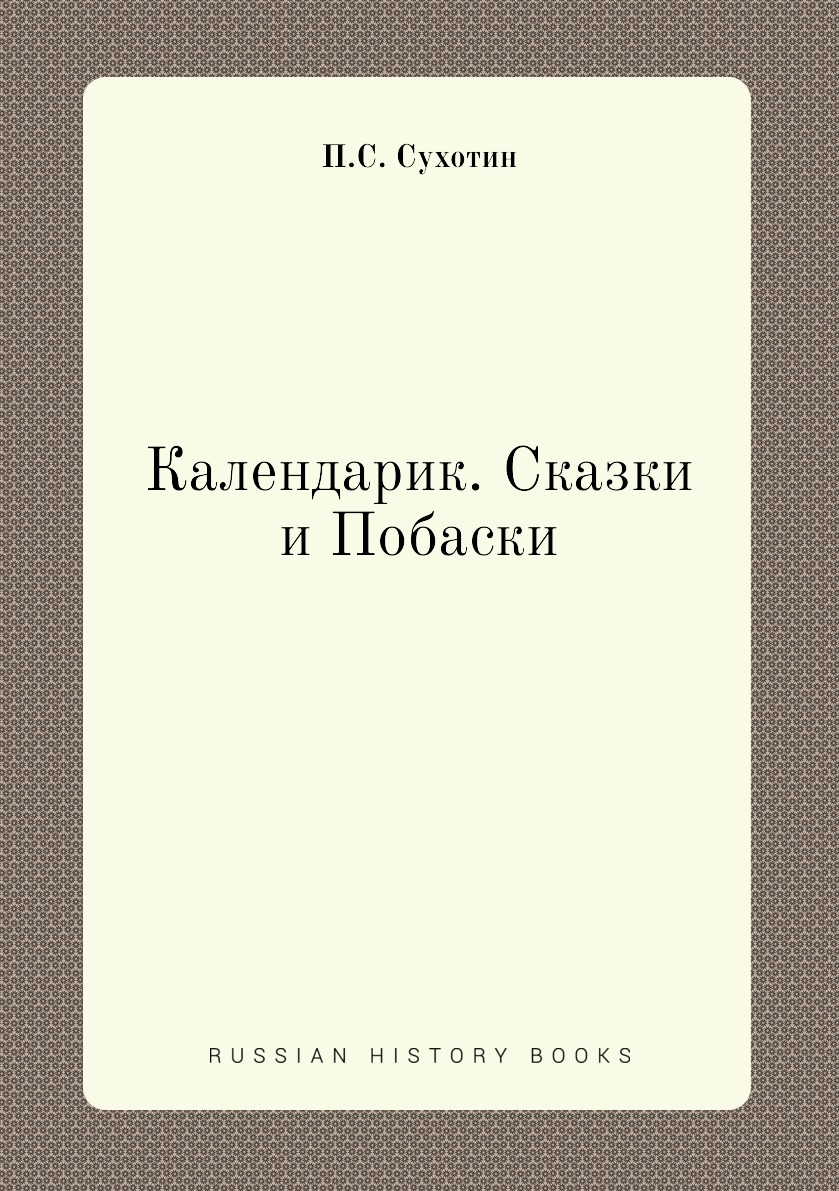

Книга Календарик. Сказки и Побаски