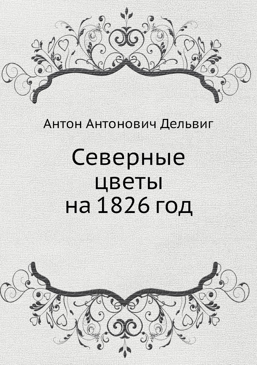 

Северные цветы на 1826 год