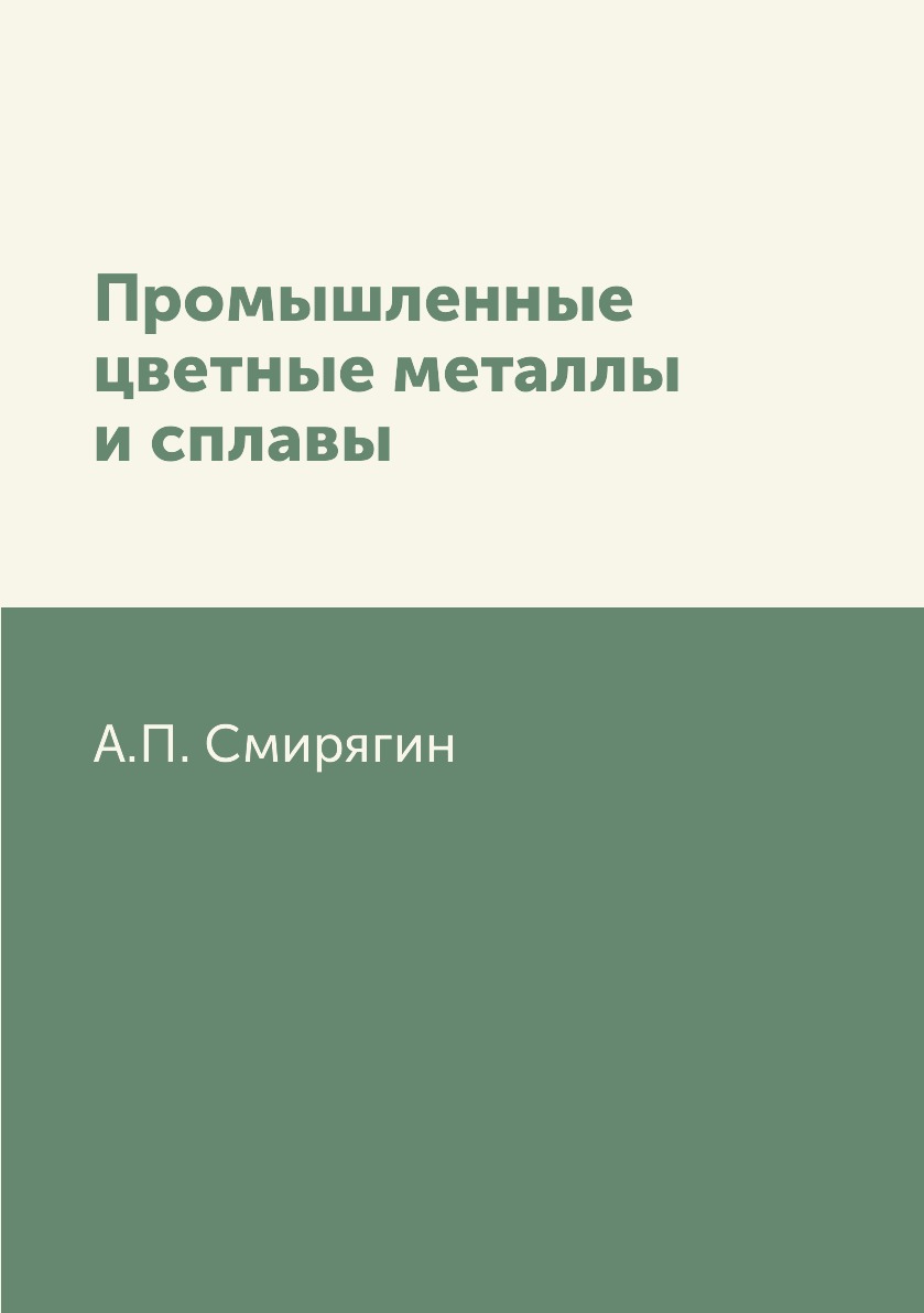 

Книга Промышленные цветные металлы и сплавы