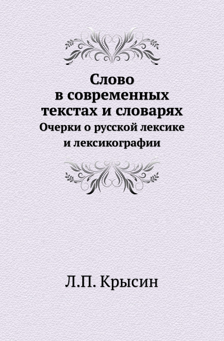 

Книга Слово в современных текстах и словарях. Очерки о русской лексике и лексикографии