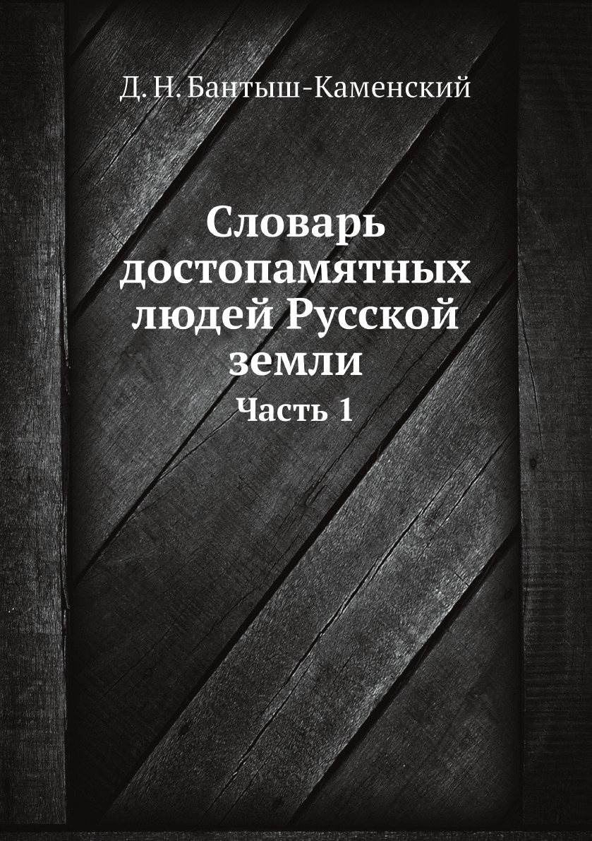 

Книга Словарь достопамятных людей Русской земли. Часть 1 (A-В)