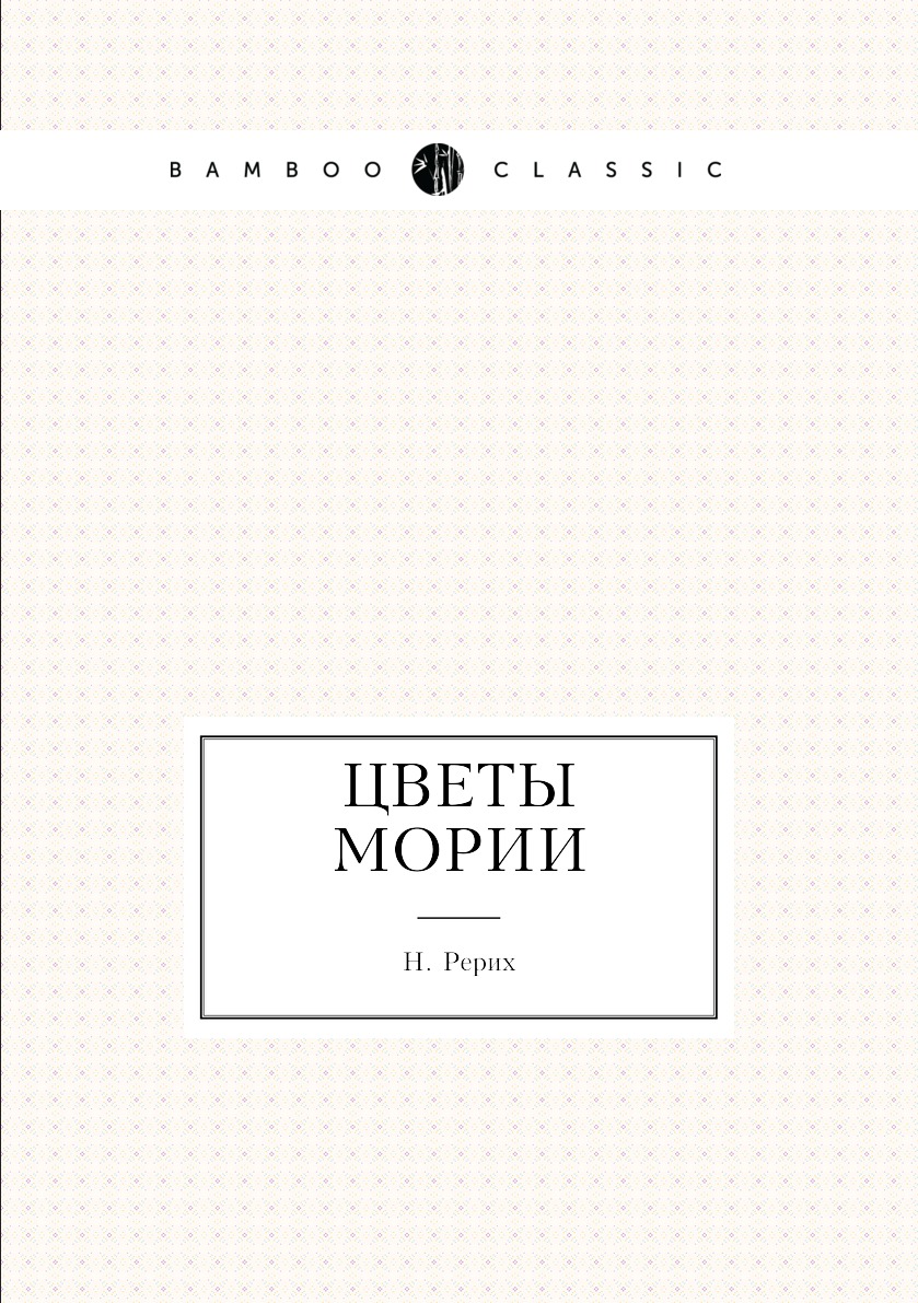 

Цветы Мории