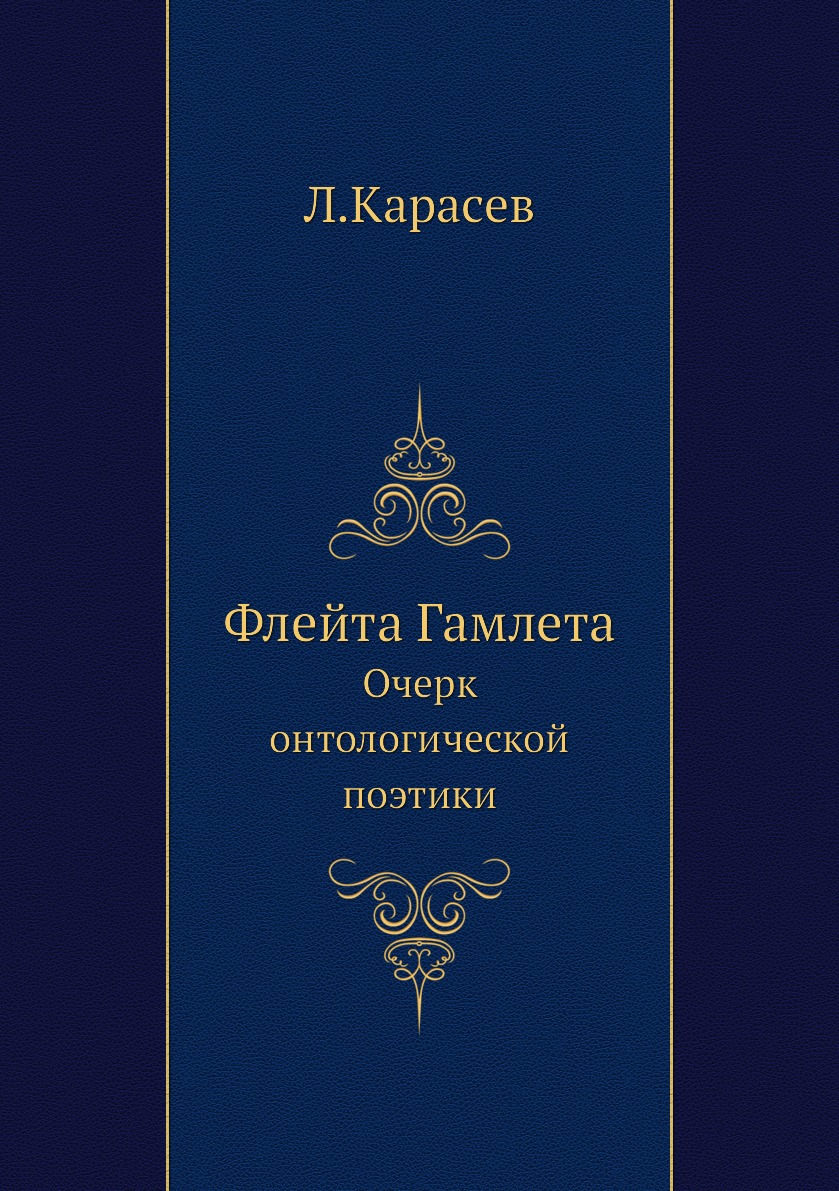 

Флейта Гамлета. Очерк онтологической поэтики