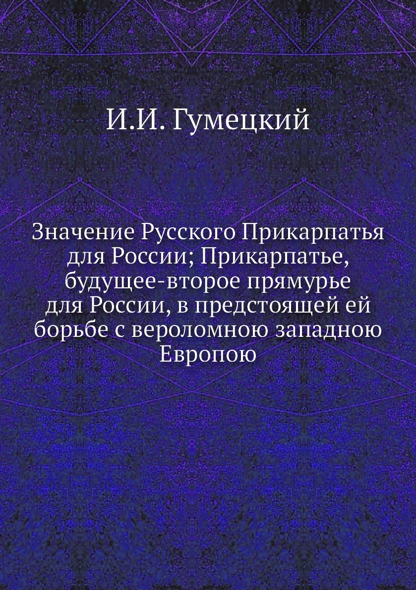 

Книга Значение Русского Прикарпатья для России; Прикарпатье, будущее-второе прямурье дл...