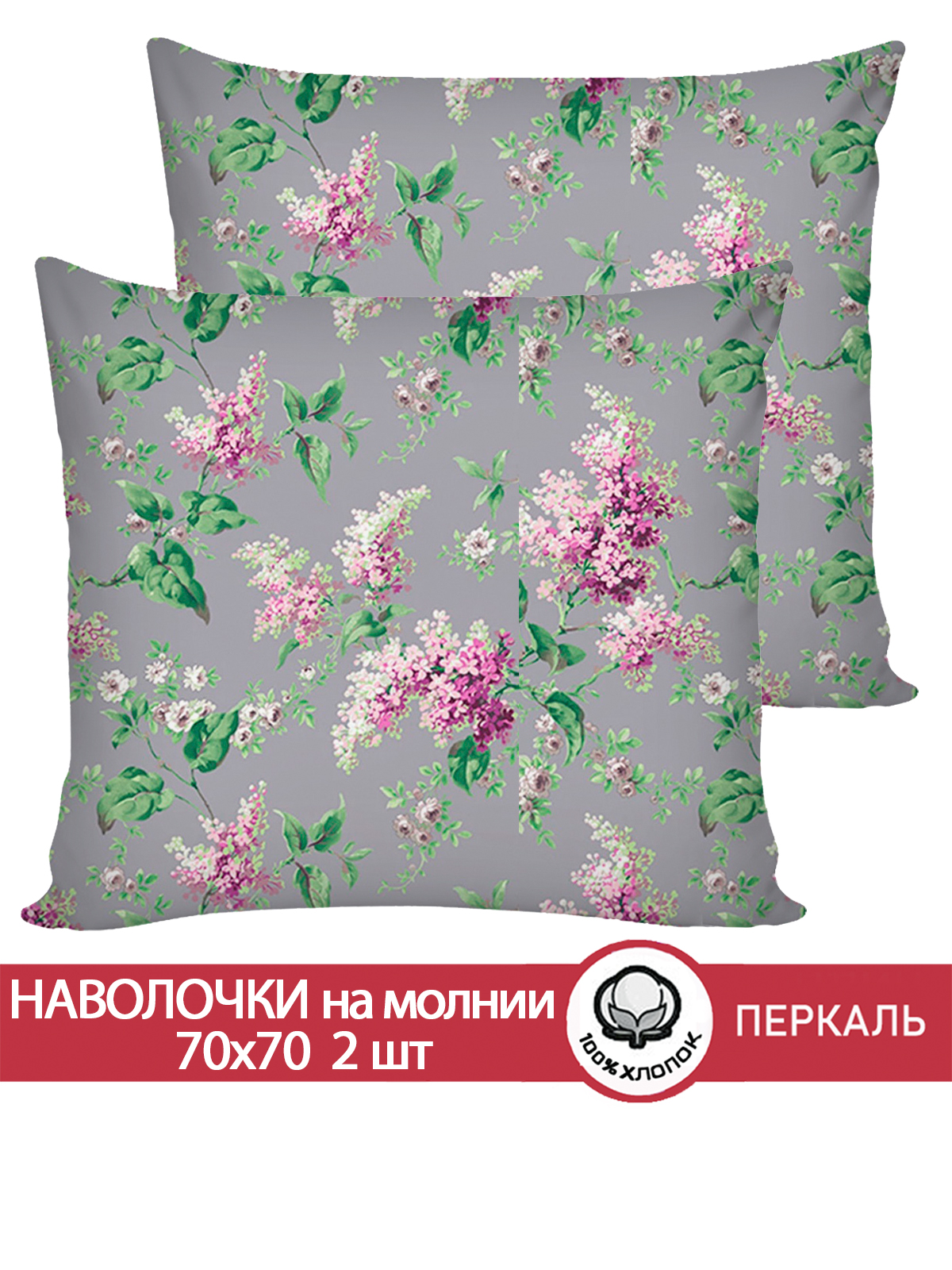 

Наволочка 2шт Сказка Сирень 70х70 см, PF354/0-0-28/1, Фиолетовый