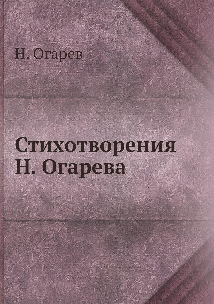 

Книга Стихотворения Н. Огарева
