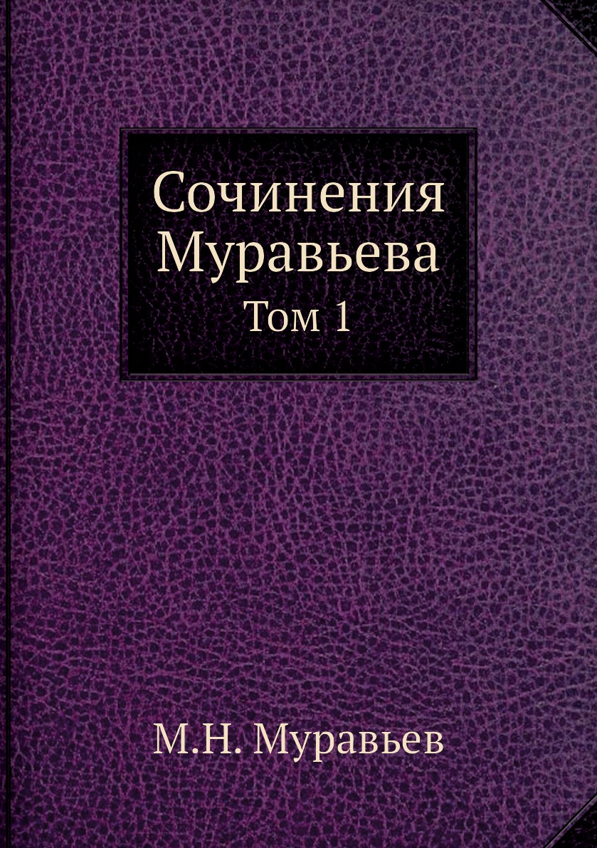 

Книга Сочинения Муравьева. Том 1