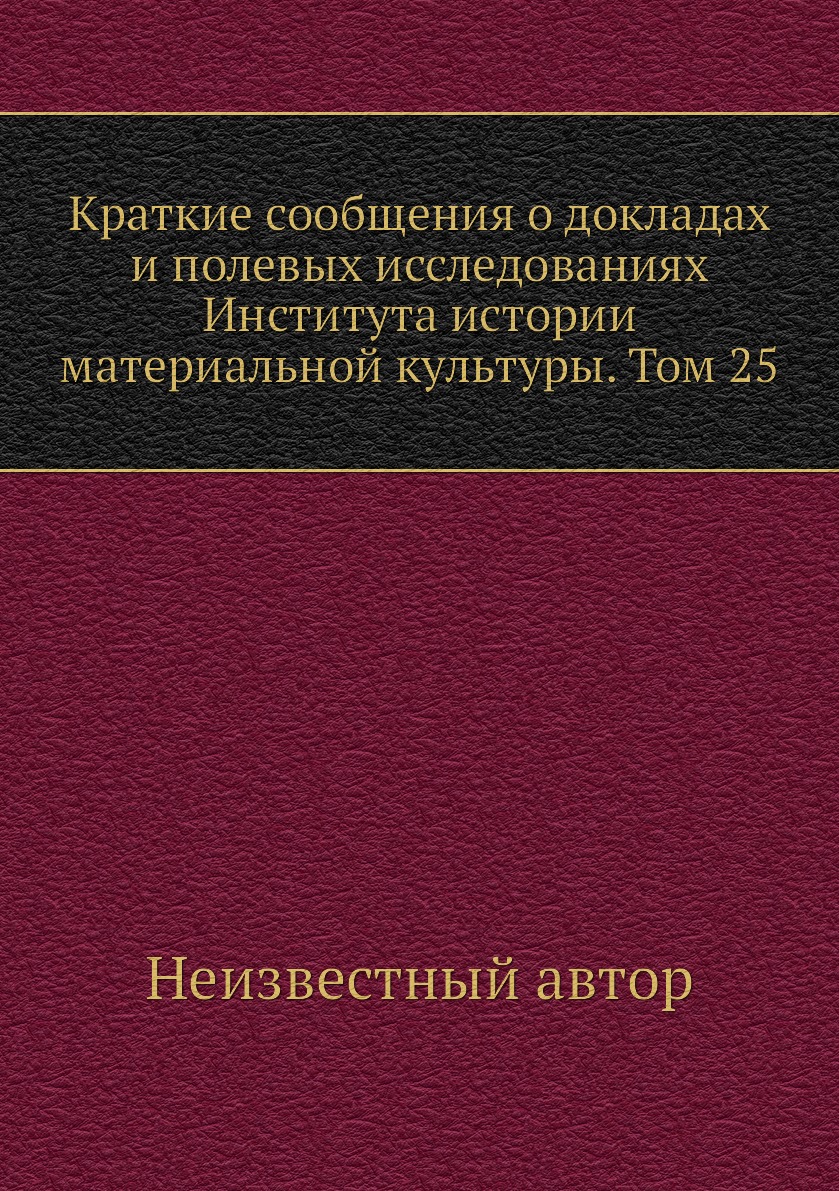 

Книга Краткие сообщения о докладах и полевых исследованиях Института истории материальной…