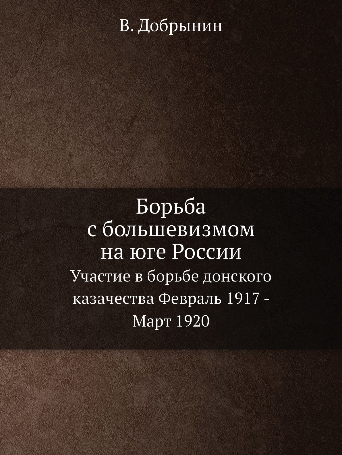

Борьба с большевизмом на юге России. Участие в борьбе донского казачества Февраль...