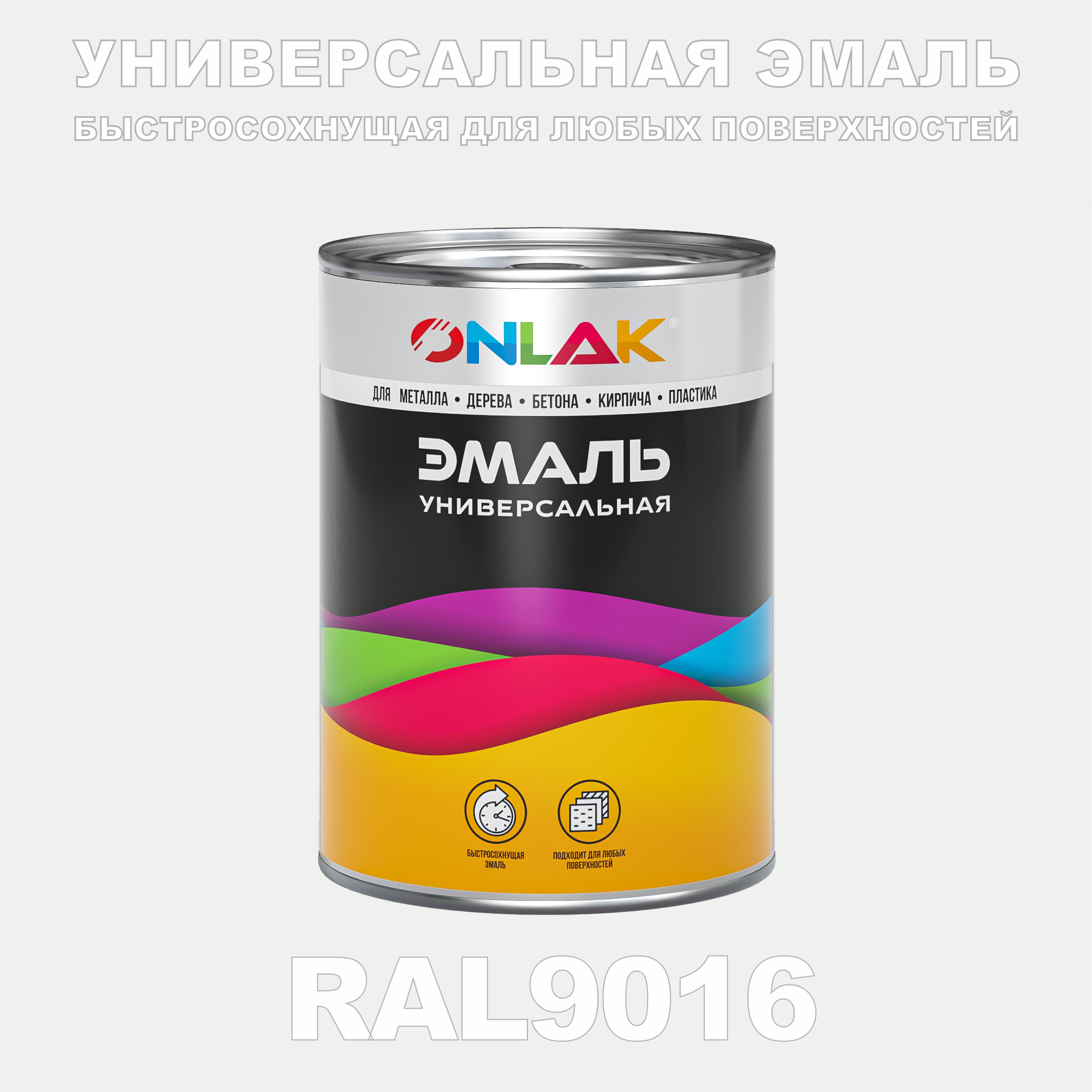 фото Эмаль onlak универсальная ral9016 по металлу по ржавчине для дерева бетона пластика