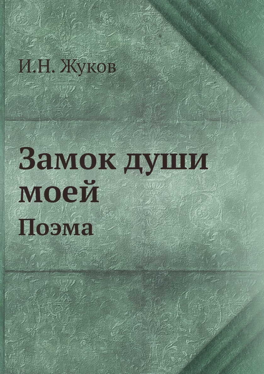 

Книга Замок души моей. Поэма